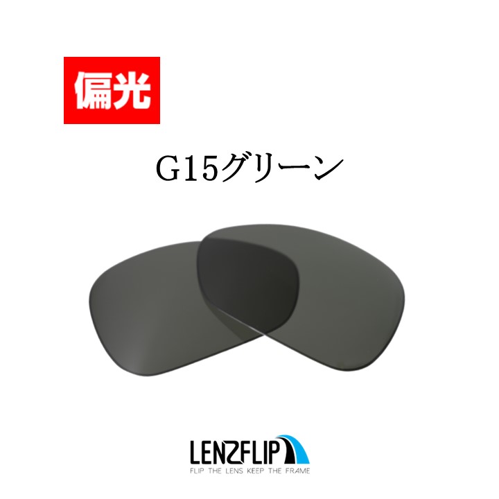 オークリー クロスヘアー 1.0 2005年モデル クロス ヘア 交換 レンズ 偏光 ファッション Oakley Crosshair 1.0  LenzFlip オリジナルレンズ