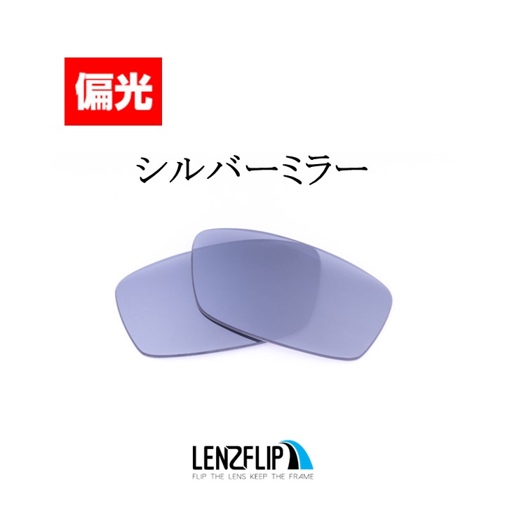 オークリー クロスリンク 交換 レンズ 偏光 レンズ Oakley Cross Link / Crosslink LenzFlip オリジナルレンズ