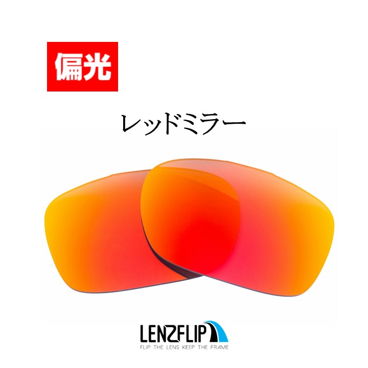 オークリー ドロップポイント 交換 レンズ 偏光 レンズ Oakley Drop Point LenzFlip オリジナルレンズ