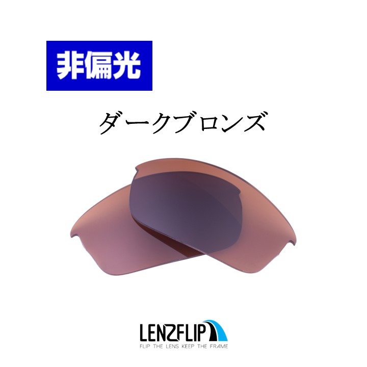 オークリー フラックジャケット 交換 レンズ カラー スポーツ アジアンフィット スタンダードフィット Oakley Flak Jacket LenzFlip オリジナルレンズ｜giarlabo365｜03