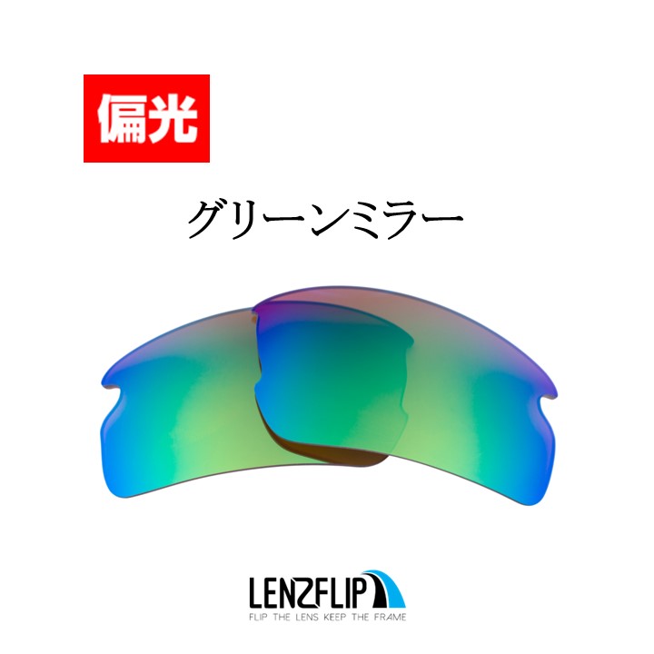 オークリー フラック2.0 アジアンフィット oo9271 交換 レンズ 偏光 スポーツ LenzFlip Oakley Flak 2.0 asian-fit LezFlipオリジナルレンズ ゴルフ｜giarlabo365｜06