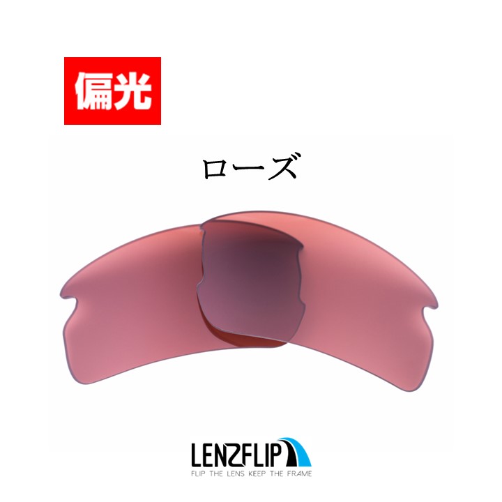 オークリー フラック2.0 oo9295 スダンダートフィット 交換 レンズ 偏光 スポーツ Oakley Flak 2.0 Standad-fit  LenzFlip オリジナルレンズ