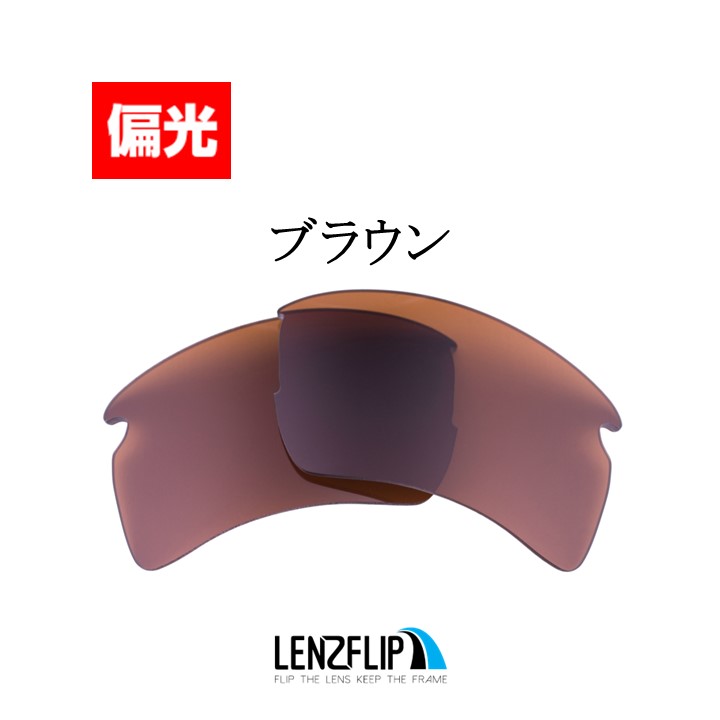 オークリー フラック 2.0 XL 交換 レンズ 偏光 oo9188 スポーツ Oakley Flak2.0 LenzFlip オリジナルレンズ  テニス ゴルフ 自転車