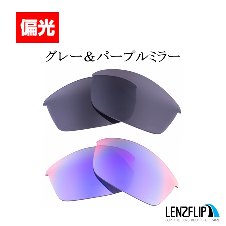 オークリー フラックジャケット 交換 レンズ 偏光 レンズ お得な２色セット Oakley Flak Jacket LenzFlip オリジナルレンズ