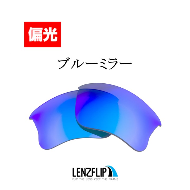 オークリー フラックジャケット XLJ アジアンフィット 交換 レンズ 偏光 レンズ Oakley Flak Jacket XLJ ASIAN-FIT  LenzFlip オリジナルレンズ