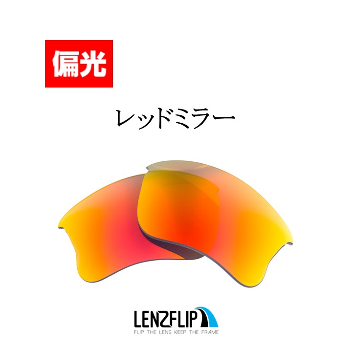 オークリー フラックジャケット XLJ アジアンフィット 交換 レンズ 偏光 レンズ Oakley Flak Jacket XLJ ASIAN-FIT  LenzFlip オリジナルレンズ