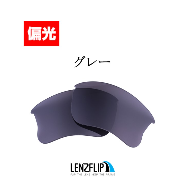 オークリー フラックジャケット XLJ アジアンフィット 交換 レンズ 偏光 レンズ Oakley Flak Jacket XLJ ASIAN-FIT  LenzFlip オリジナルレンズ