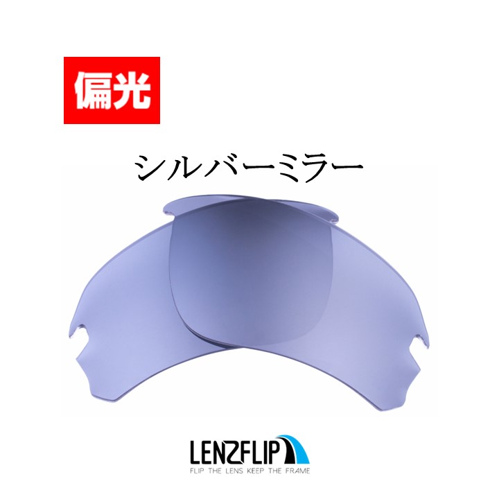 オークリー フラックドラフト アジアンフィット 交換 レンズ 偏光 レンズ oo9373 series Oakley Flak Draft  Asian-fit LenzFlip オリジナルレンズ スポーツ