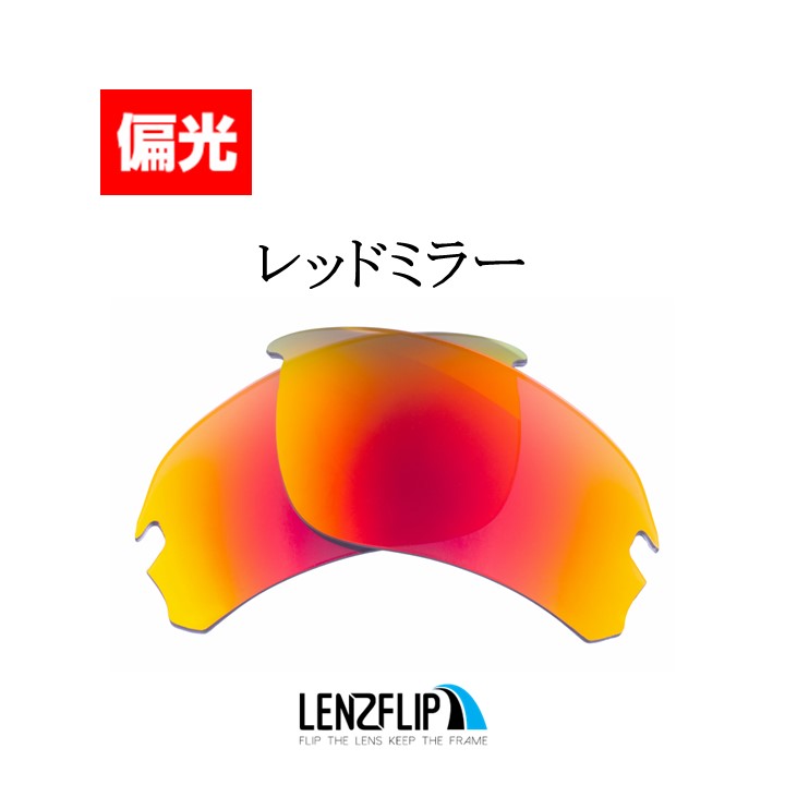 オークリー フラックドラフト アジアンフィット 交換 レンズ 偏光 レンズ oo9373 series Oakley Flak Draft  Asian-fit LenzFlip オリジナルレンズ スポーツ