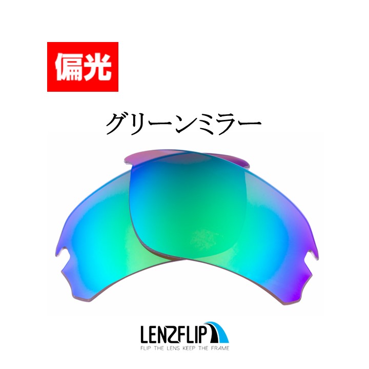 オークリー フラックドラフト アジアンフィット 交換 レンズ 偏光 レンズ oo9373 series Oakley Flak Draft  Asian-fit LenzFlip オリジナルレンズ スポーツ