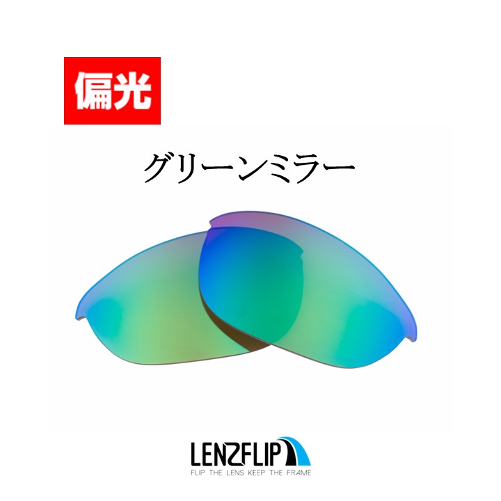 オークリー ハーフジャケット 1.0 交換 レンズ 偏光 レンズ Oakley Half Jacket 1.0 LenzFlip オリジナルレンズ スポーツ サングラス｜giarlabo365｜07