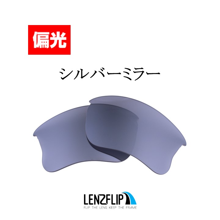 オークリー ハーフジャケット 1.0 XLJ 交換 レンズ 偏光 Oakley Half Jacket 1.0 XLJ LenzFlip  オリジナルレンズ スポーツ サングラス