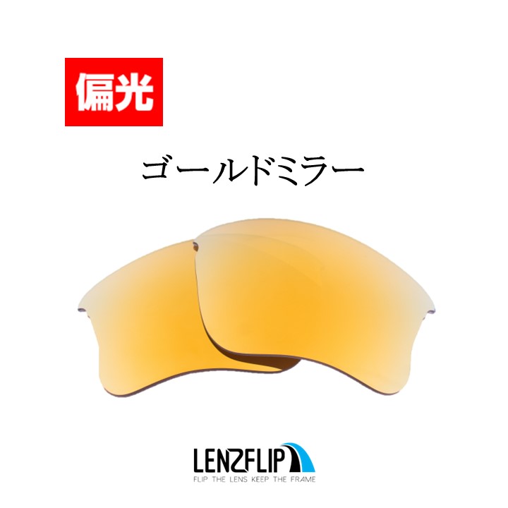 オークリー ハーフジャケット 1.0 XLJ 交換 レンズ 偏光 Oakley Half Jacket 1.0 XLJ LenzFlip オリジナルレンズ スポーツ サングラス｜giarlabo365｜09