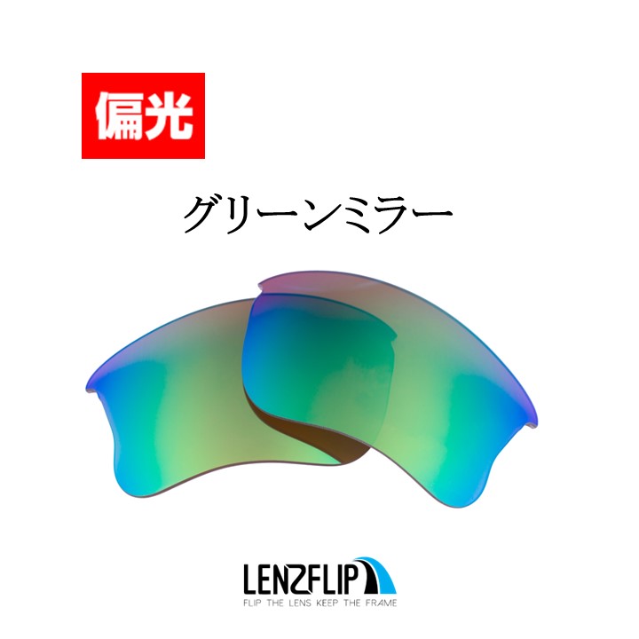 オークリー ハーフジャケット 1.0 XLJ 交換 レンズ 偏光 Oakley Half Jacket 1.0 XLJ LenzFlip オリジナルレンズ スポーツ サングラス｜giarlabo365｜07