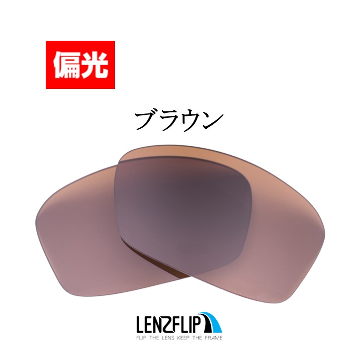 オークリー ハイジンクス 交換 レンズ 偏光 スポーツ Oakley Hijinx サングラス ゴルフ バイク 自転車 LenzFlip オリジナル｜giarlabo365｜05