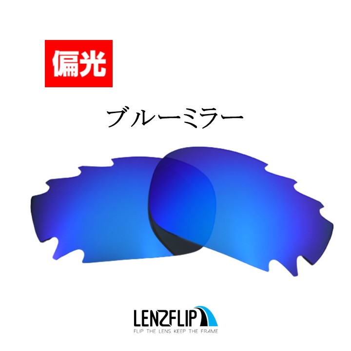 オークリー ジョウボーン 偏光 レンズ 交換 通気孔あり Oakley Jawbone Vented LenzFlip オリジナルレンズ スポーツ  自転車 バイク ランニング