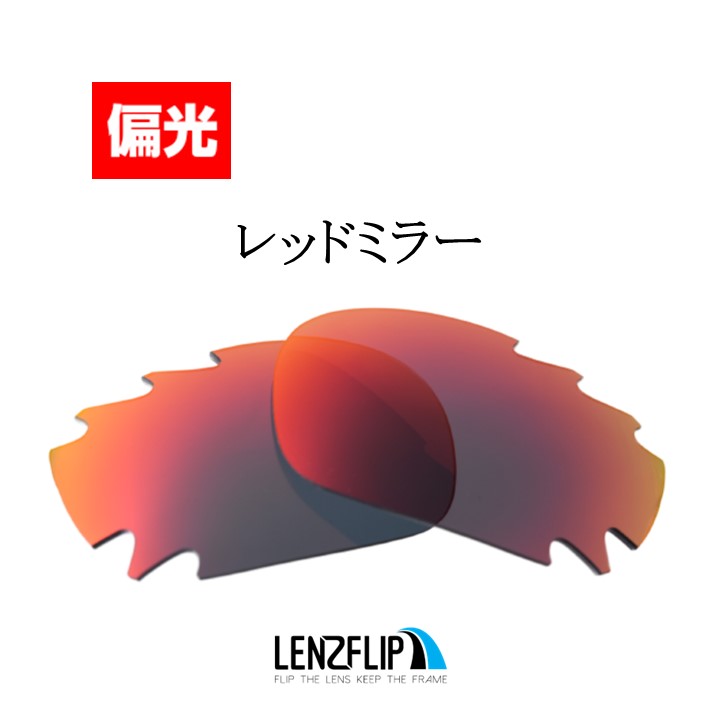 オークリー ジョウボーン 偏光 レンズ 交換 通気孔あり Oakley Jawbone Vented LenzFlip オリジナルレンズ スポーツ  自転車 バイク ランニング