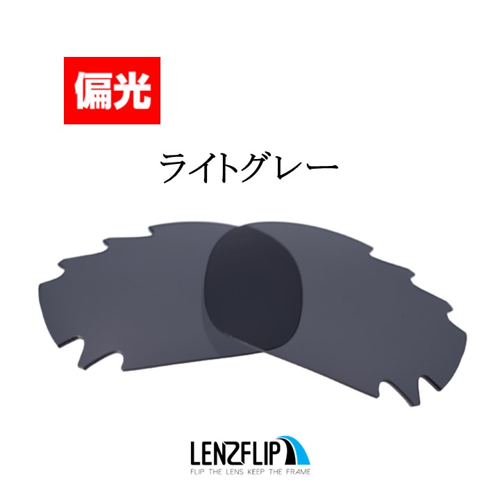 オークリー ジョウボーン 偏光 レンズ 交換 通気孔あり Oakley Jawbone Vented LenzFlip オリジナルレンズ スポーツ  自転車 バイク ランニング