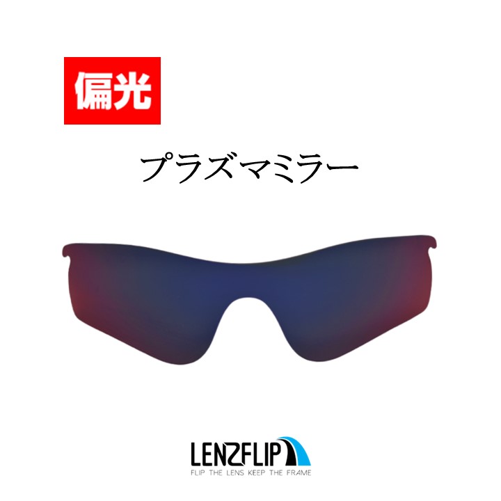 ＼レビュー投稿キャンペーン／ オークリー レーダーロック パス 交換 レンズ 偏光 レンズ Oakley Radarlock Path LenzFlipオリジナル｜giarlabo365｜10