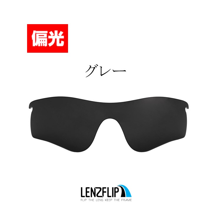 ＼レビュー投稿キャンペーン／ オークリー レーダーロック パス 交換 レンズ 偏光 レンズ Oakley Radarlock Path  LenzFlipオリジナル