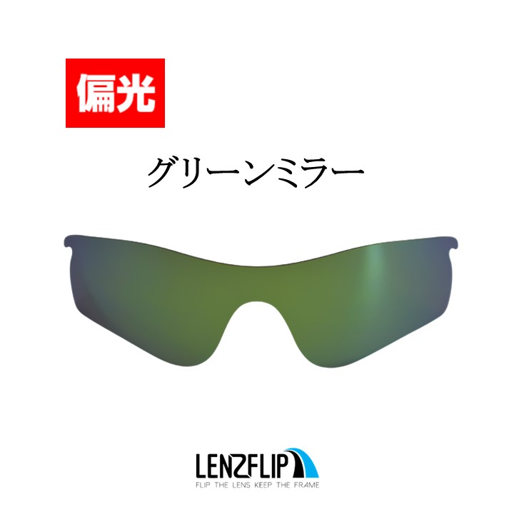 オークリー レーダーロックパス 交換レンズ 偏光レンズ Oakley