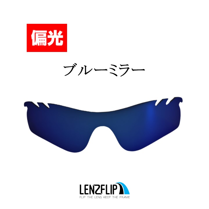 ＼レビュー投稿キャンペーン／ オークリー レーダーロック パス 交換レンズ 偏光 レンズ Oakley Radarlock Path Vented  LenzFlipオリジナル