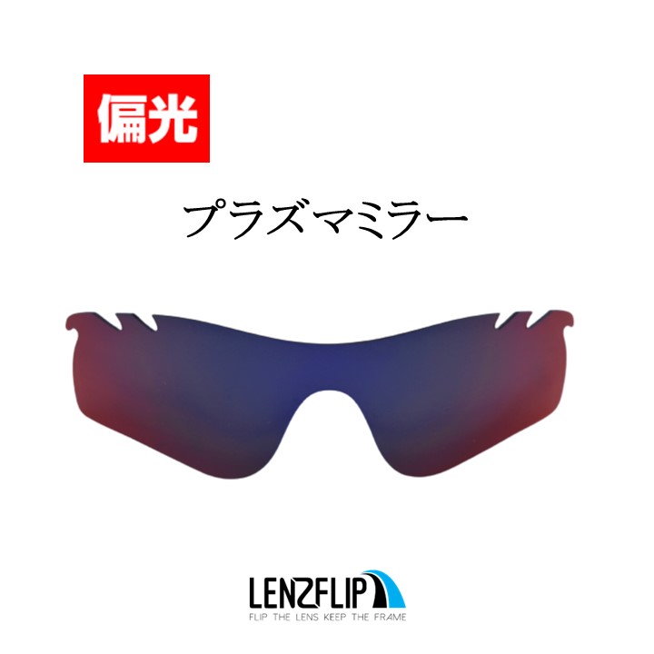 オークリー レーダーロックパス レーダーロック パス 通気孔あり 交換レンズ 偏光 レンズ Oakley Radarlock Path Vented  LenzFlipオリジナル