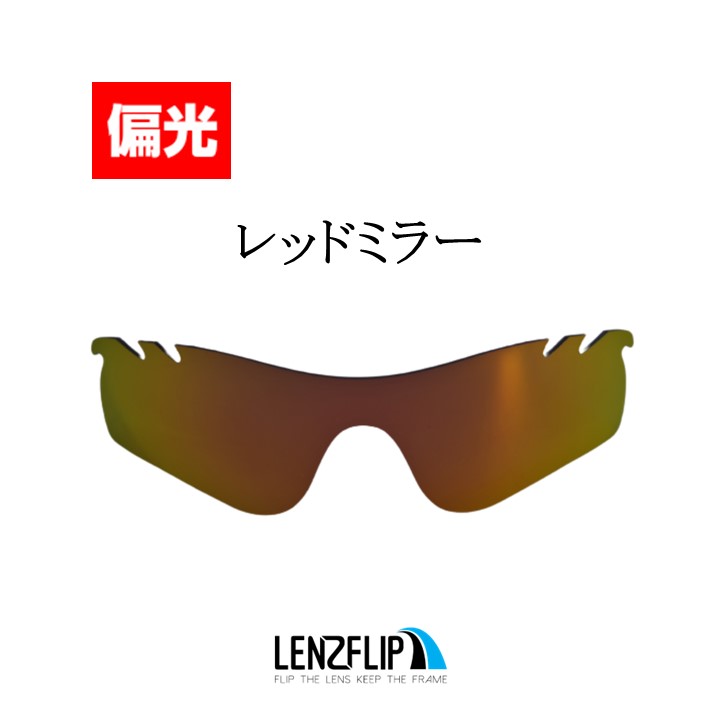 ＼レビュー投稿キャンペーン／ オークリー レーダーロック パス 交換レンズ 偏光 レンズ Oakley Radarlock Path Vented LenzFlipオリジナル｜giarlabo365｜07