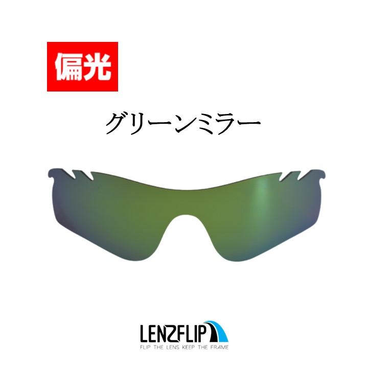 ＼レビュー投稿キャンペーン／ オークリー レーダーロック パス 交換レンズ 偏光 レンズ Oakley Radarlock Path Vented  LenzFlipオリジナル