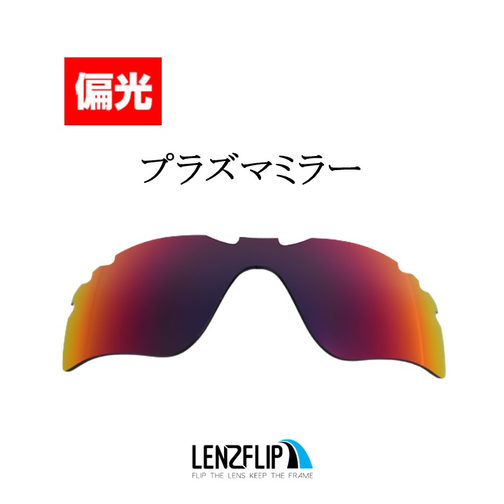 レビュー投稿キャンペーン オークリー レーダー パス 交換レンズ 偏光 レンズ Oakley Radar Path Vented  LenzFlipオリジナル