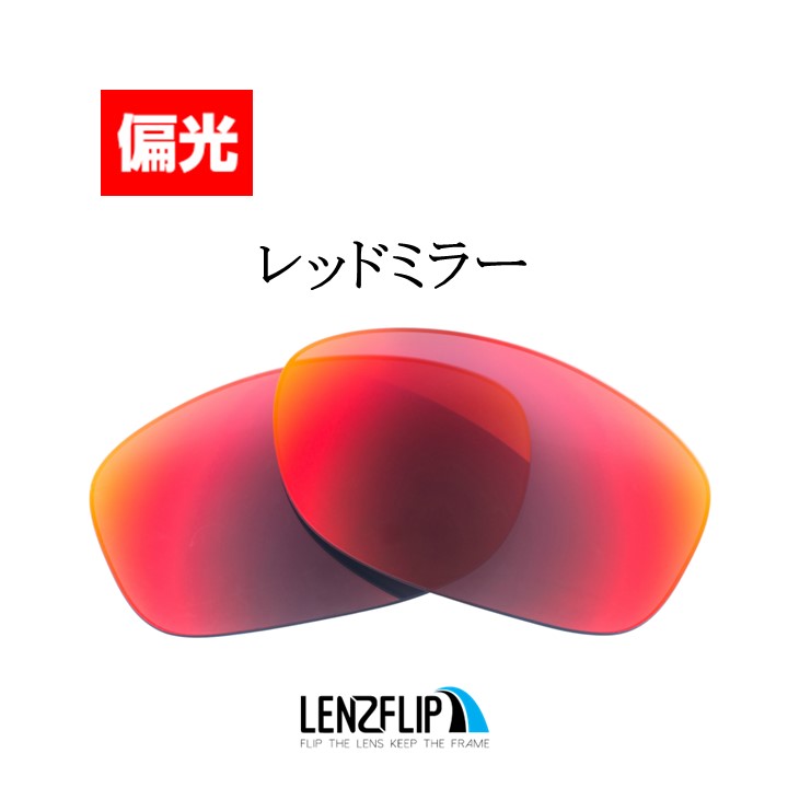 オークリー スプリットジャケット 交換レンズ 偏光 スポーツ Oakley Split Jacket マリン ゴルフ サングラス  LenzFlipオリジナル