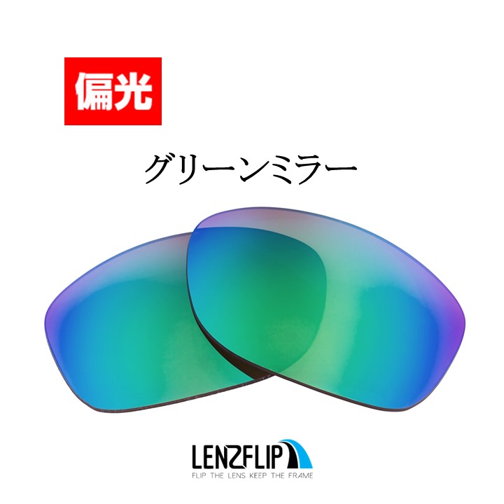 オークリー スプリットジャケット 交換レンズ 偏光 スポーツ Oakley Split Jacket マリン ゴルフ サングラス  LenzFlipオリジナル