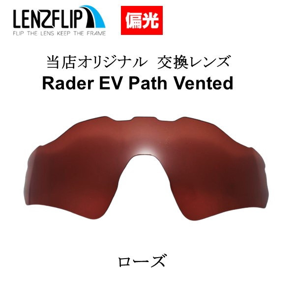 オークリー レーダーイーブイパス 通気孔付モデル 交換レンズ 偏光 Oakley Radar EV Path Vented  LenzFlipオリジナルサイズ｜giarlabo365｜02