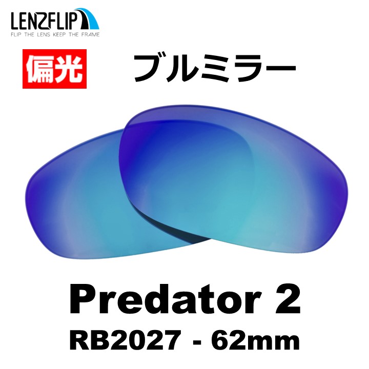 レイバン  プレデター2 Ray-Ban Predator 2 RB2027-62mm 交換レンズ 偏光レンズ LenzFlip オリジナル｜giarlabo365｜05