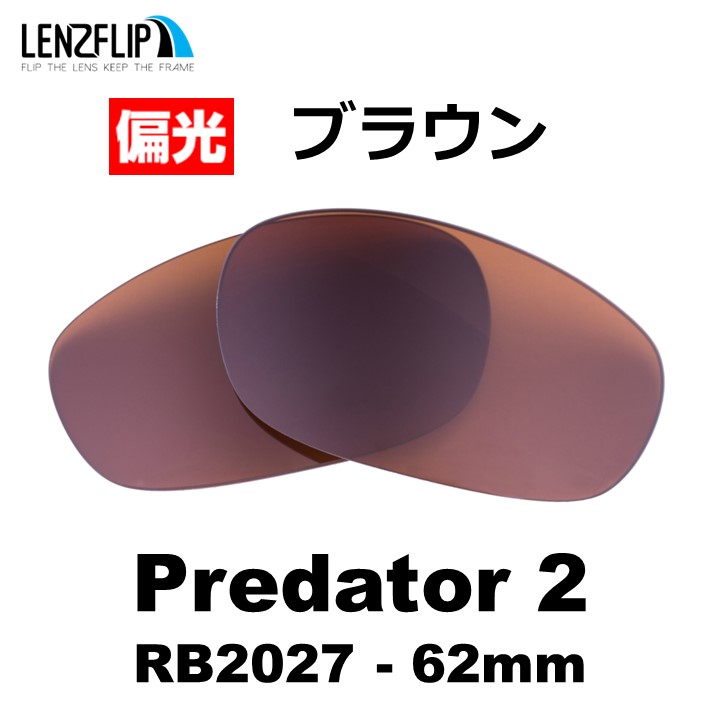 レイバン  プレデター2 Ray-Ban Predator 2 RB2027-62mm 交換レンズ 偏光レンズ LenzFlip オリジナル｜giarlabo365｜03