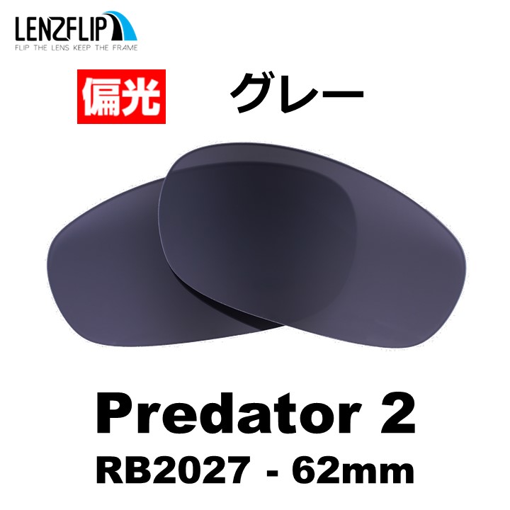 レイバン  プレデター2 Ray-Ban Predator 2 RB2027-62mm 交換レンズ 偏光レンズ LenzFlip オリジナル｜giarlabo365｜02