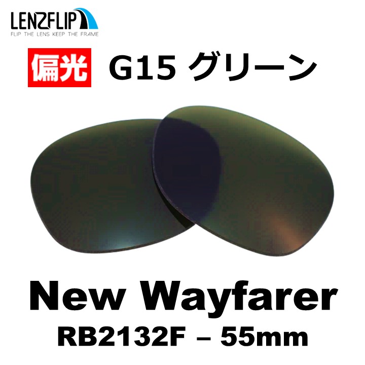 レイバン  ニューウェイファーラー 交換 レンズ 偏光 Ray-Ban New Wayfarer RB2132F 55mm レンズ サイズ ファッション フルフィットモデル LenzFlip オリジナル｜giarlabo365｜04