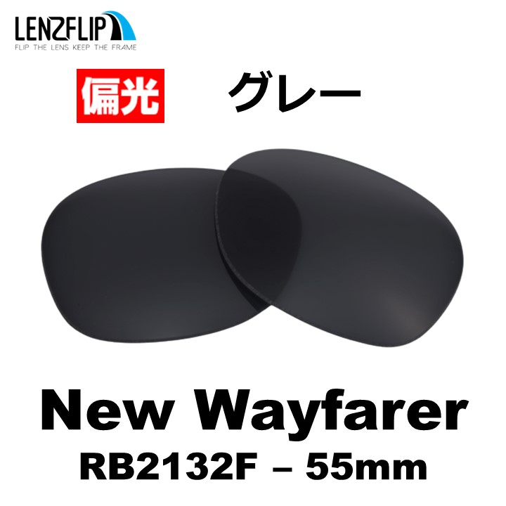 レイバン  ニューウェイファーラー 交換 レンズ 偏光 Ray-Ban New Wayfarer RB2132F 55mm レンズ サイズ ファッション フルフィットモデル LenzFlip オリジナル｜giarlabo365｜02