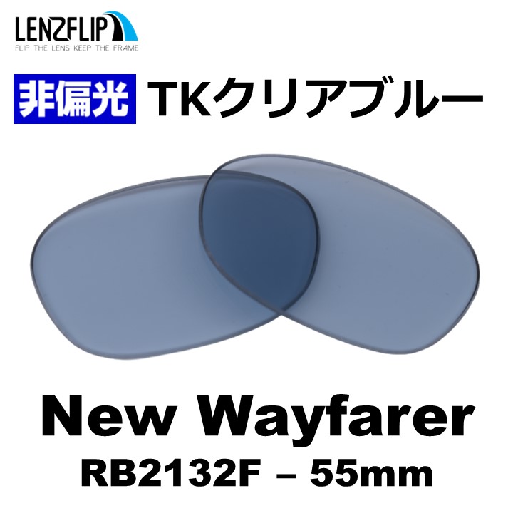 レイバン  ニューウェイファーラー 交換レンズ Ray-Ban New Wayfarer RB213...