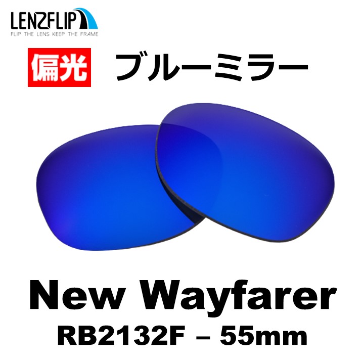 レイバン  ニューウェイファーラー 交換 レンズ 偏光 Ray-Ban New Wayfarer R...