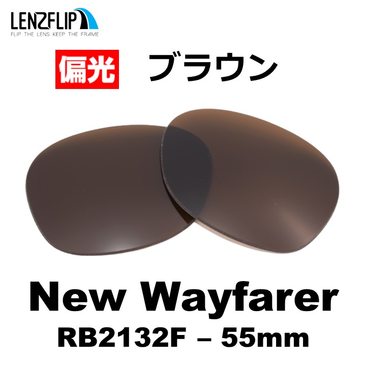 レイバン  ニューウェイファーラー 交換 レンズ 偏光 Ray-Ban New Wayfarer RB2132F 55mm レンズ サイズ ファッション フルフィットモデル LenzFlip オリジナル｜giarlabo365｜03