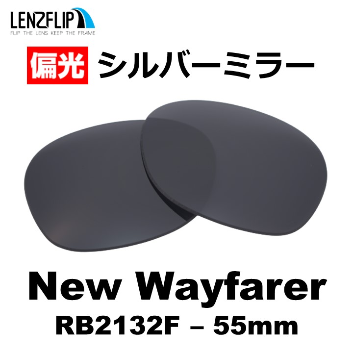レイバン  ニューウェイファーラー 交換 レンズ 偏光 Ray-Ban New Wayfarer RB2132F 55mm レンズ サイズ ファッション フルフィットモデル LenzFlip オリジナル｜giarlabo365｜07