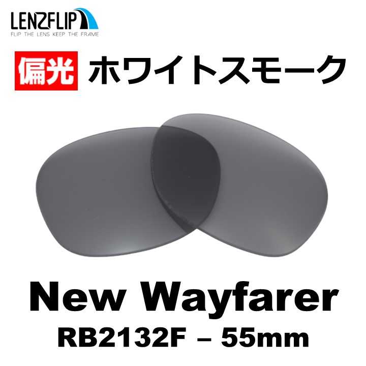 レイバン  ニューウェイファーラー 交換 レンズ 偏光 Ray-Ban New Wayfarer RB2132F 55mm レンズ サイズ ファッション フルフィットモデル LenzFlip オリジナル｜giarlabo365｜06