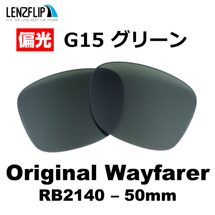 ORIGINAL WAYFARER レイバン オリジナル ウェイファーラー 替え 交換