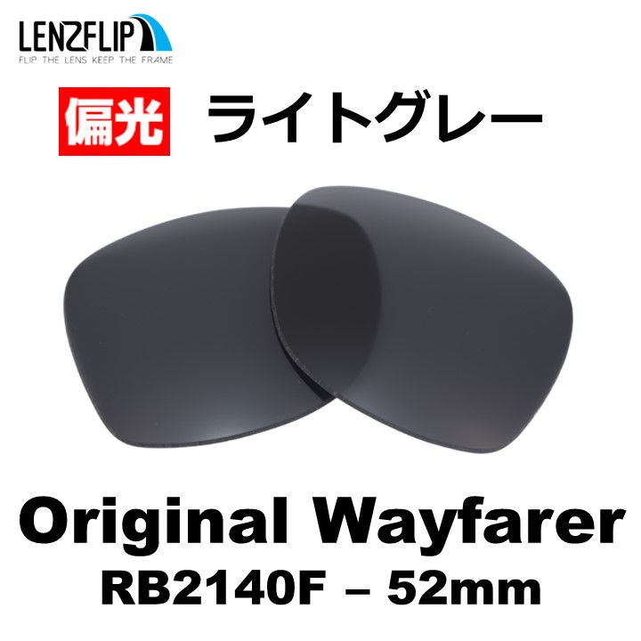 ORIGINAL WAYFARER レイバン RB2140F オリジナルウェイファーラー 替え