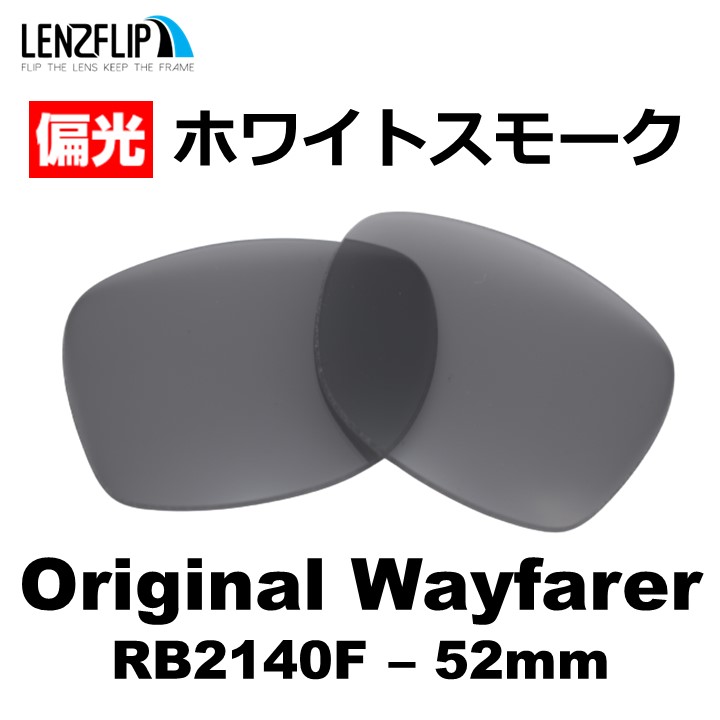 ⭐︎新品未使用⭐︎Ray Ban 変更レンズ　RB 8813 ORIGINAL WAYFARER レイバン RB2140F オリジナルウェイ
