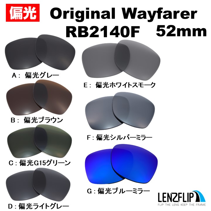 レイバン オリジナルウェイファーラー RB2140F 木村拓哉 - 52mm 偏光 交換 レンズ Ray-Ban Original Wayfarer  フルフィットモデル LenzFlip オリジナル