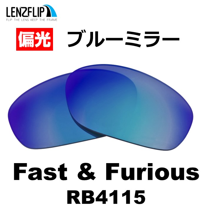 レイバン  ファストアンドフュリオス 交換レンズ Ray-Ban RB4115 Fast＆Furio...