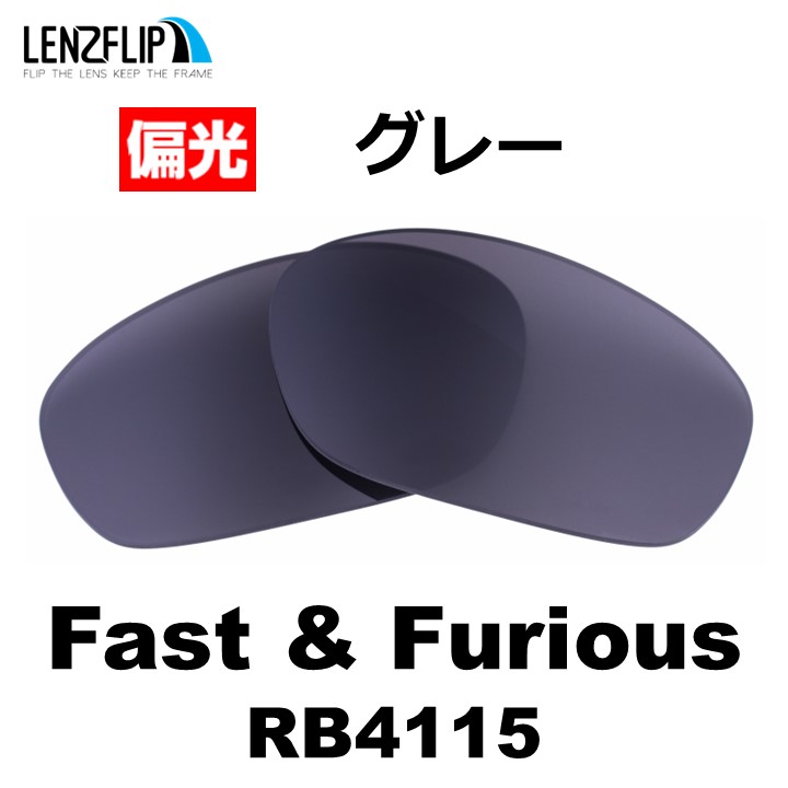レイバン  ファストアンドフュリオス 交換レンズ Ray-Ban RB4115 Fast＆Furio...