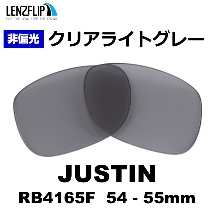 レイバン サングラス ジャスティン RB4165F 交換レンズ ライトカラー レンズ 替えレンズ Ray-Ban Justin 54 or 55mm LenzFlip オリジナルレンズ 山田涼介 | JUSTIN（Ray-Ban） | 05